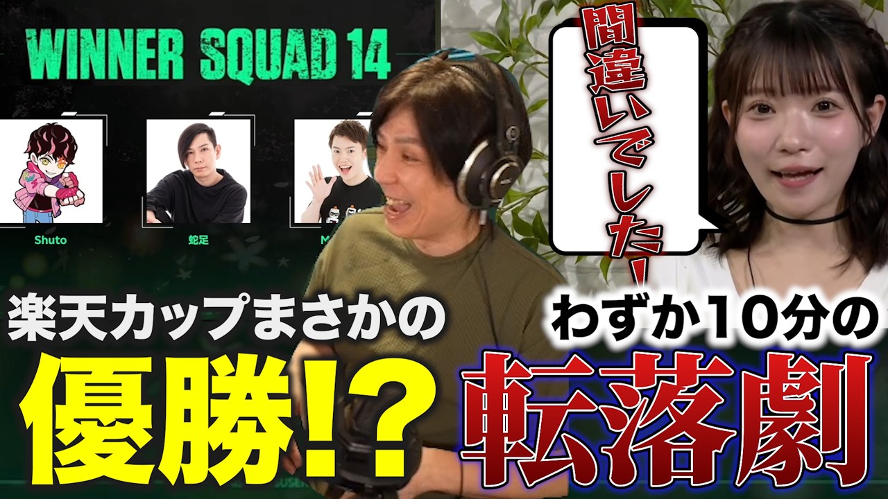 楽天カップまさかの優勝！？からのわずか10分の転落劇【楽天カップ/蛇足/マスオ/シュート】