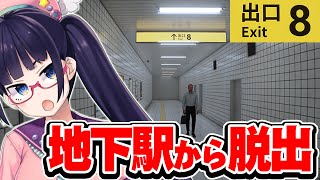 【8番出口】謎の地下通路？なんだそれは！俺は絶対に家に帰るぞ！！！【ビートまりお】