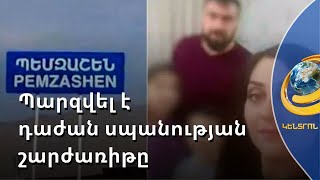 Տղան կապկպված էր, աղջիկը՝ մոր կողքը պառկած. բացառիկ և նոր մանրամասներ Պեմզաշենից