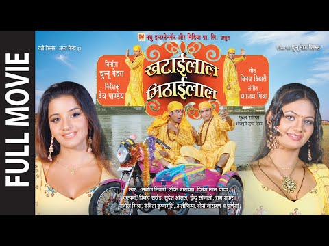 Khatailal Mithailal | Full Movie | खटाईलाल मिठाईलाल | Ravi Kishan | सुपरहिट भोजपुरी फिल्म