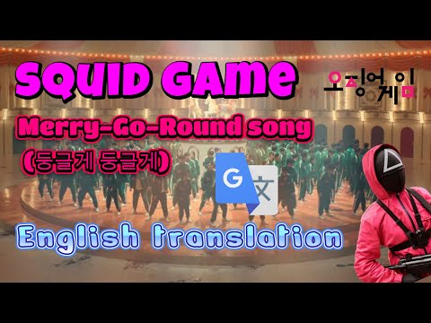 Squid Game Merry-Go-Round song (english dub translation) - mingle game song translated to English