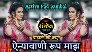 Download lagu Wajle Ki Bara Dj Song | Ainya Vani Rup Maz Dj Song | वाजले की बारा | Active Pad Sambal Dj Sanket SM mp3