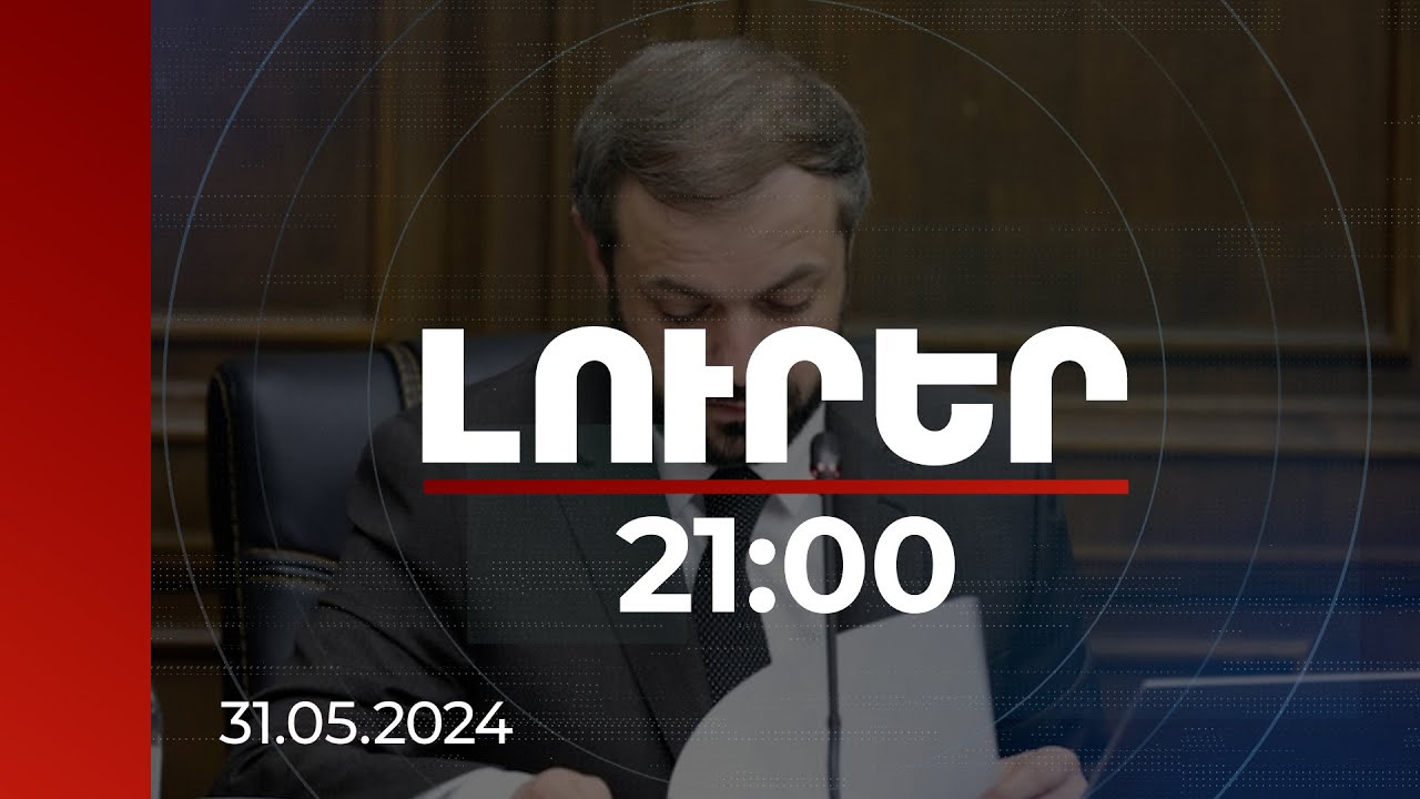 Լուրեր. Գլխավոր թողարկում 21:00 | Երկաթգծի մասով կա խնդիր. նախարարը՝ ջրհեղեղի հետևանքների մասին