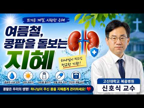 여름철 콩팥질환 건강강좌(은혜로교회)
