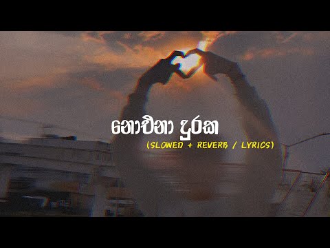 නොඑනා දුරක - Noena Duraka (Slowed + Reverb)
