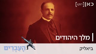 עשרה בטבת - חיים נחמן ביאליק