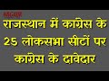 राजस्थान में कांग्रेस के 25 लोकसभा सीट�