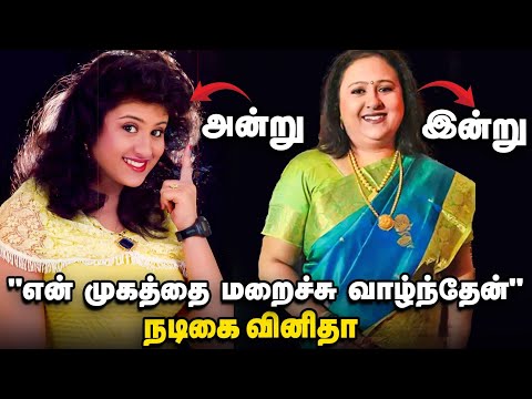 பிரபல நடிகை To கண்ணீர் வாழ்க்கை... எப்படி இருக்கிறார் வினிதா? | நடிகை Vineetha