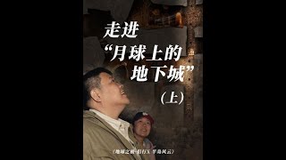 生活在地下，走进土耳其卡帕多奇亚地下城。#地球之极侣行 #地球之极侣行第十季 #侣行 #张昕宇梁红