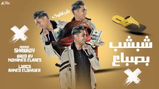 كلمات اغنية شبشب بصباع شرقاوي شيكو