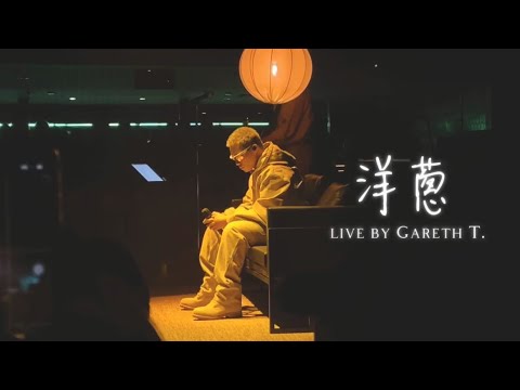 《洋蔥》 live by Gareth T.  2025 Concert Tour