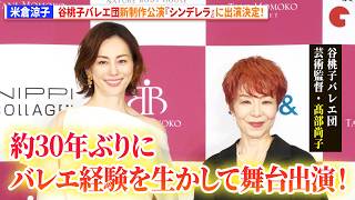 米倉涼子、谷桃子バレエ団新制作公演『シンデレラ』に出演決定！　谷桃子バレエ団新制作公演「CINDERELLA(シンデレラ)」米倉涼子バレエ出演決定報告会