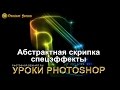 Абстрактная скрипка — Урок Photoshop 