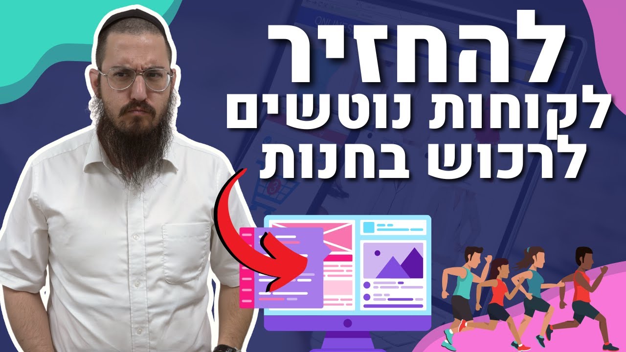 איך להחזיר לקוחות נוטשים לחנות השופיפיי שלכם