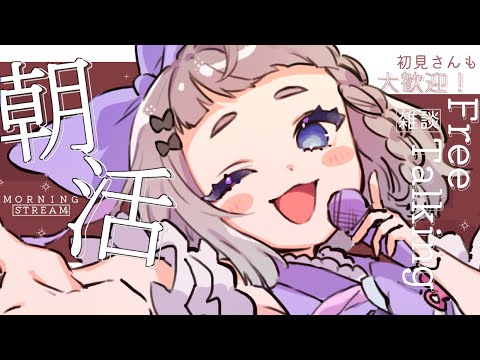 streaming【 #朝活 / 雑談 】 みんなにおはようするよ #高細工さとり 縦型配信 #shorts #Vtuber Morning 耐久 7/18