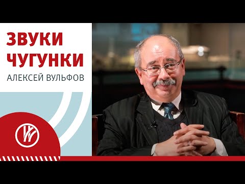 Звуки чугунки. Лекция Алексея Вульфова