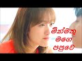 මින්මතු මගෙ පපුවෙ Min Mathu Mage Papuwe Korean Love Story YR LOVE U