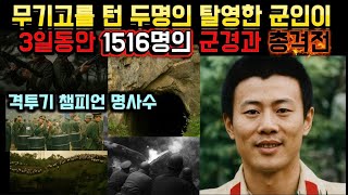 Download lagu [중국실화] 무기고를 털고 탈영한 두명의 군인 1516명의 군경과 3일동안 밤낮총격전, 중국 건군이후 최대 규모의 무장경찰 소탕전. 격투기 챔피언이자 명사수인 군인은 왜? mp3