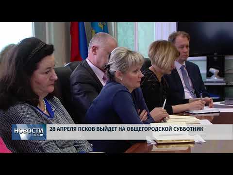 03.04.2018 # 28 апреля Псков выйдет на общегородской субботник