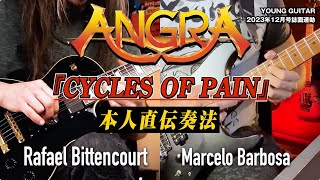 ANGRA『CYCLES OF PAIN』ギター奏法!! feat. ラファエル・ビッテンコート&マルセロ・バルボーザ