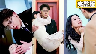 渣男總裁把灰姑娘當白月光替身，做他暗無天日的金絲雀，灰姑娘徹底心寒帶球跑，總裁悔過開始瘋狂追妻，她逃他追，她插翅難飛！【完整版】【全集】 #灰姑娘 #都市 #短劇#愛情 #爽文 #追妻火葬場