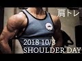 ダンベルだけで肩のトレーニング 2018 10/3