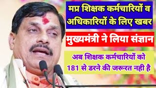 Verygood news for MP teacher,Employee,Officer,Now there is no need to be afraid of 181 if it is true