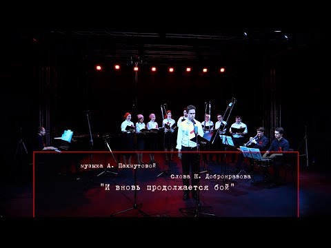 А. Пахмутова 'И вновь продолжается бой' (слова Н. Добронравова)