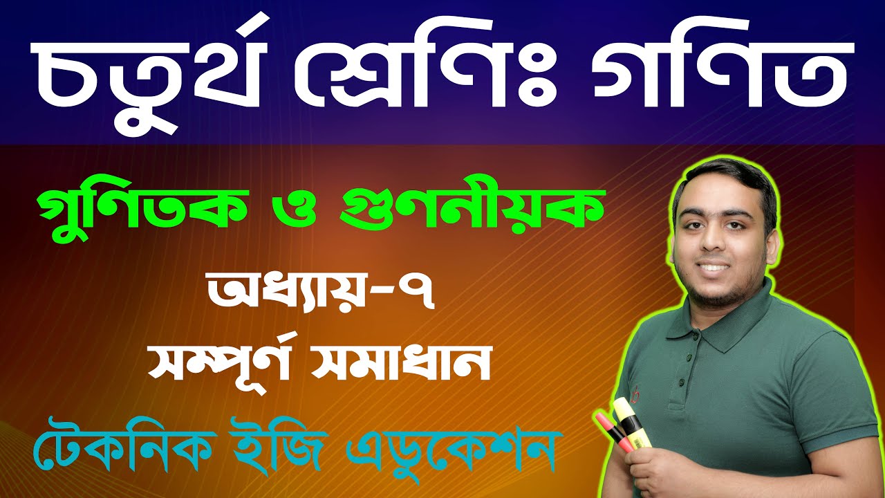 গুণিতক  ও গুণনীয়ক | অধ্যায়-৭ | চতুর্থ শ্রেণি গণিত |  Class Four Math Chapter 6