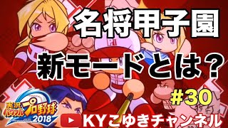 【パワプロ2019年度】♯30 アプデ後2019初プレイ 新モード 名将甲子園いく【KYこゆき生放送】