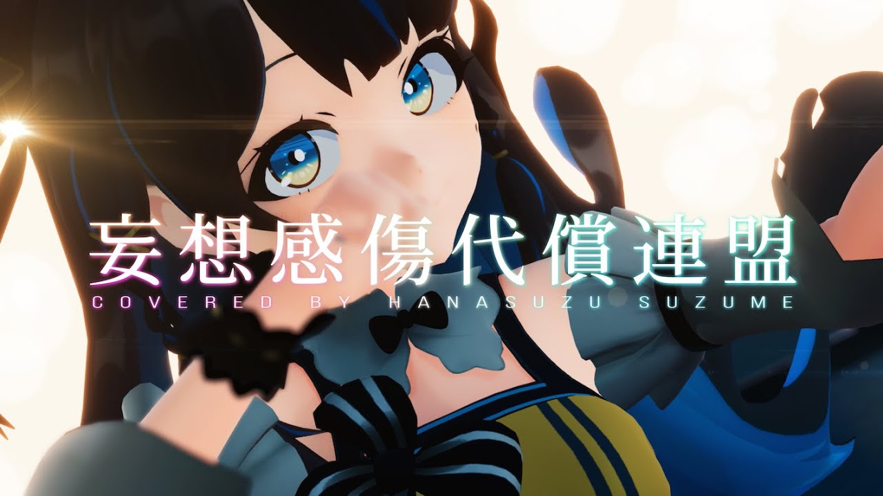 【MV/MMD】妄想感傷代償連盟/DECO*27 covered by 花鈴すずめ【歌ってみた】