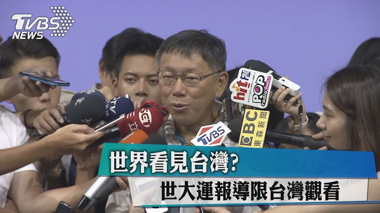 世界看見台灣? 世大運報導限台灣觀看