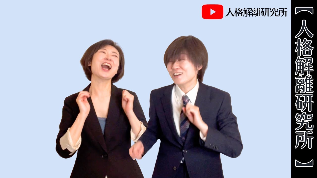 【漫才コンビ 解離してるーズ】メンバー歌ネタ「しりとり」コピー