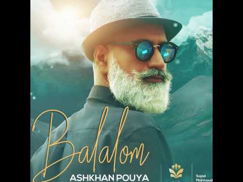 آهنگ بلالوم با صدای اشکان پویا