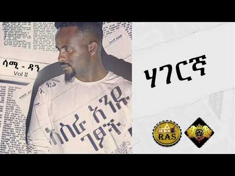 Ethiopian Music : Sami Dan (Hagerigna) ሳሚ ዳን (ሃገርኛ) - Ethiopian Music 2019 (Official Audio)