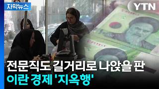 [자막뉴스] "일자리 100만 개 넘게 증발"...곡소리 나오는 이란 근황 / YTN