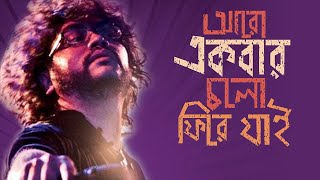 Aro ekbar cholo fire jai   song lyrics Rupam islam