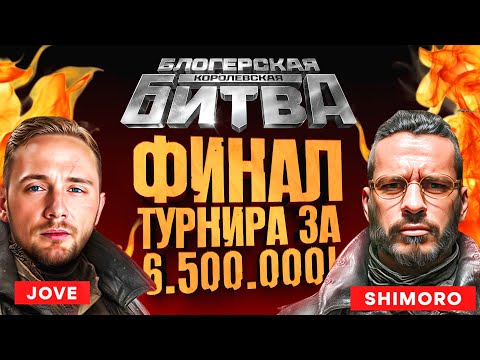 ГРАНД ФИНАЛ В ТУРНИРЕ ЗА 6.500.000! - МИР ТАНКОВ - СТРИМ ШИМОРО!
