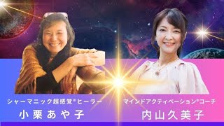 久美子さんとのスペシャル対談ライブ！：脳のあり方、スピリチュアルを科学すると？