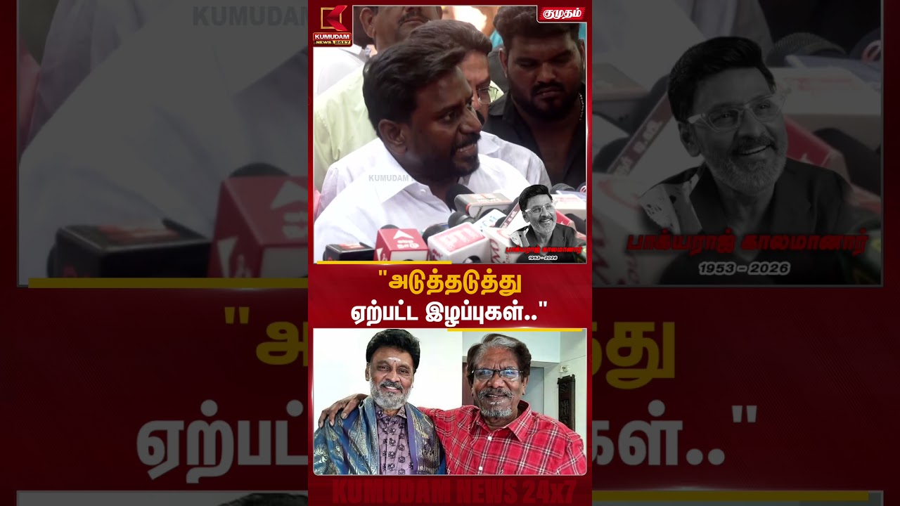 அடுத்தடுத்து ஏற்பட்ட இழப்புகள்.. அமைச்சர் ராஜ்மோகன் உருக்கமான அஞ்சலி | Bhagyaraj RIP | Rajmohan