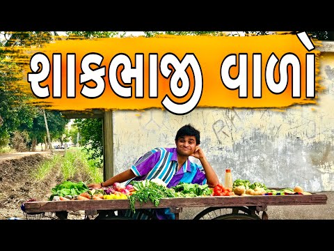 શાકભાજી વાળો | Khajur Bhai | Jigli and Khajur | Khajur Bhai Ni Moj | New Video
