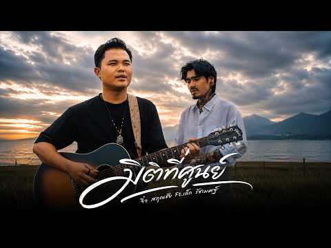 เพลง  มิติที่ศูนย์ ของ จิ๋ว สกุณชัย ใน YouTube