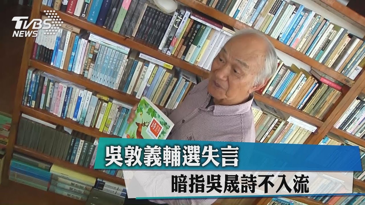 吳敦義輔選失言 暗指吳晟詩不入流