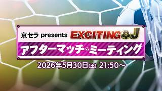 【5/30】京セラpresents エキサイティングJ アフターマッチミーティング｜KBS京都