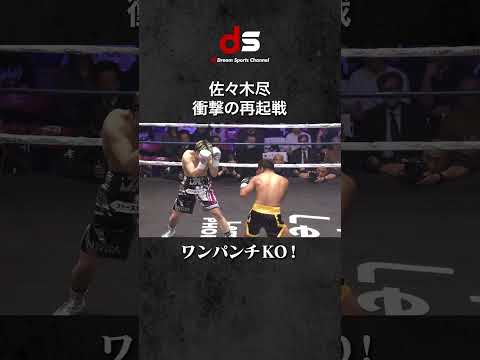 【佐々木尽】衝撃の再起戦 | ワンパンチKO！