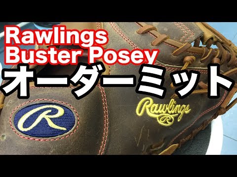 オーダーミット Rawlings (Buster Posey model) #1682 Video