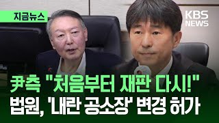 윤석열 내란 재판 ‘공소장 변경’ 허가…특검, 모레 구형한다
