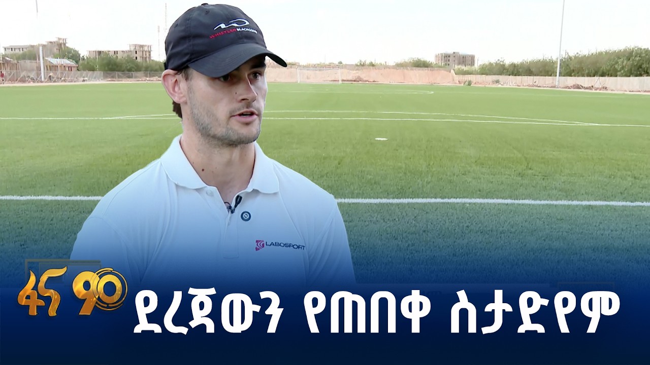 የመጫወቻ ሜዳ ግንባታ - ሚራጅ ሸይኽ ዮሱፍ ስታድየም