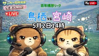 【サッカー実況】サガン鳥栖 vs テゲバジャーロ宮崎｜打倒首位🔥鳥栖全力応援‼️百年構想リーグ同時視聴【2026/5/2】