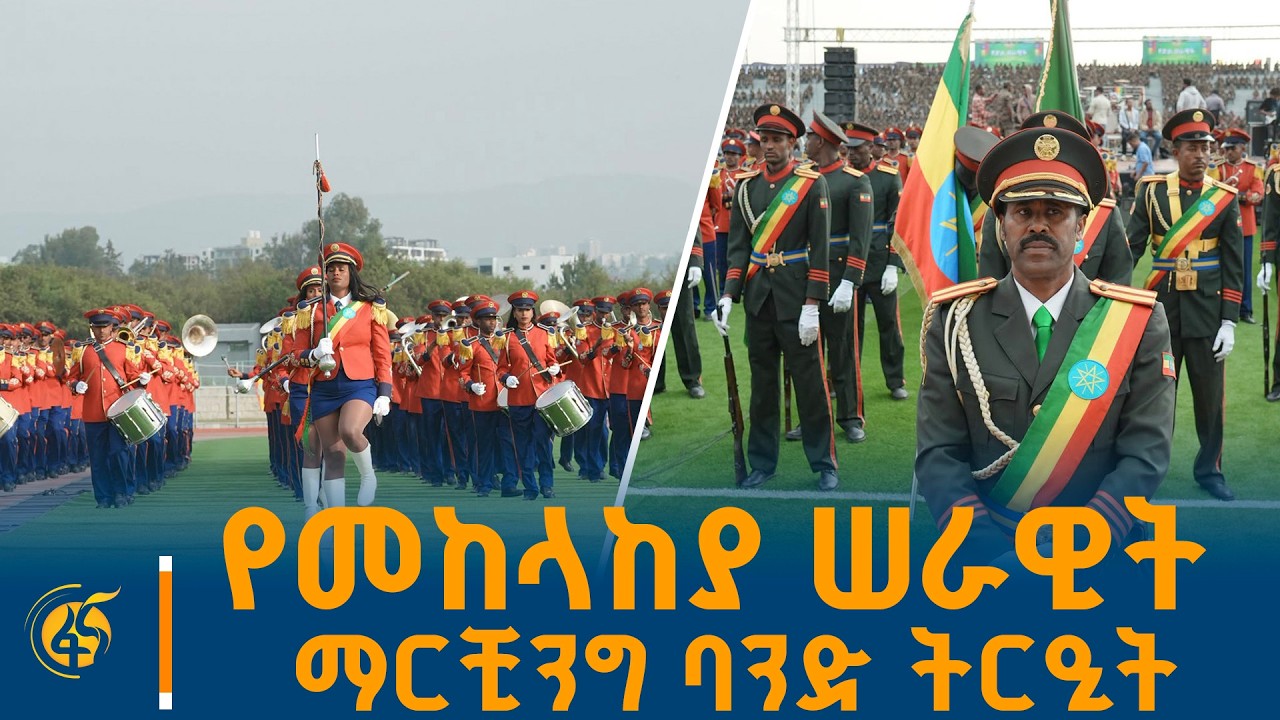 የመከላከያ ሠራዊት ማርቺንግ ባንድ ትርዒት በጦር ኃይሎች ጠቅላይ መምሪያ